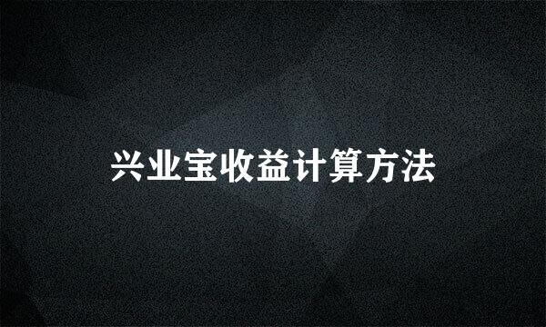 兴业宝收益计算方法