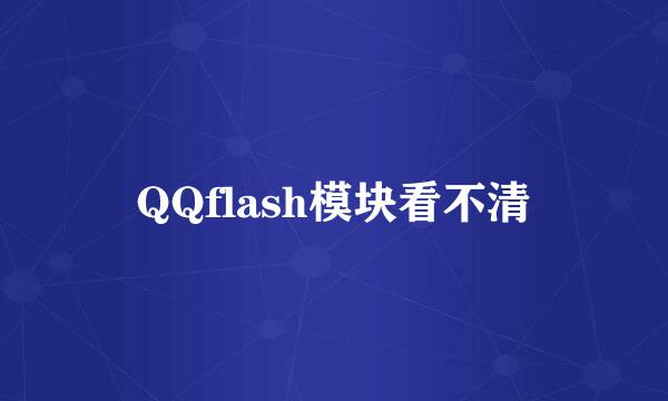 QQflash模块看不清