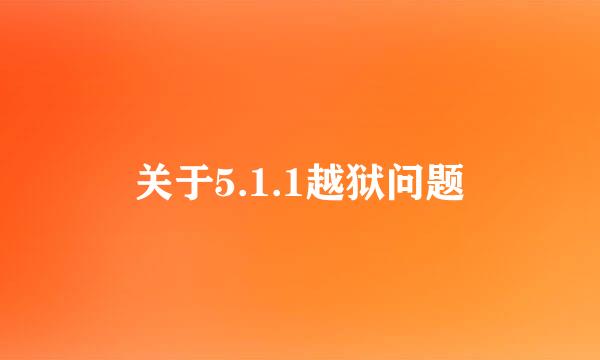 关于5.1.1越狱问题