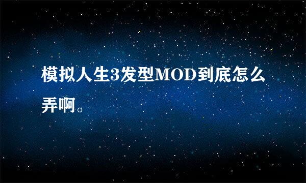 模拟人生3发型MOD到底怎么弄啊。