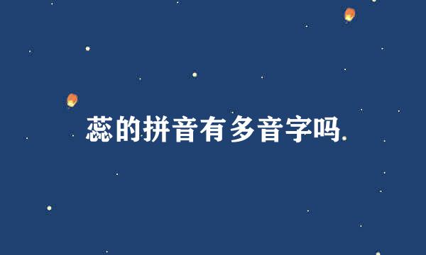 蕊的拼音有多音字吗