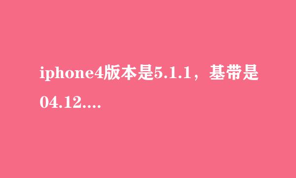 iphone4版本是5.1.1，基带是04.12.01怎么解锁？