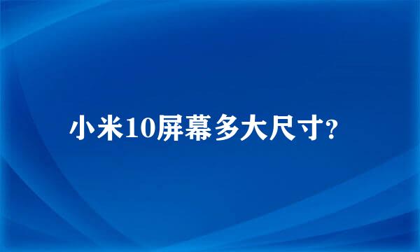 小米10屏幕多大尺寸？