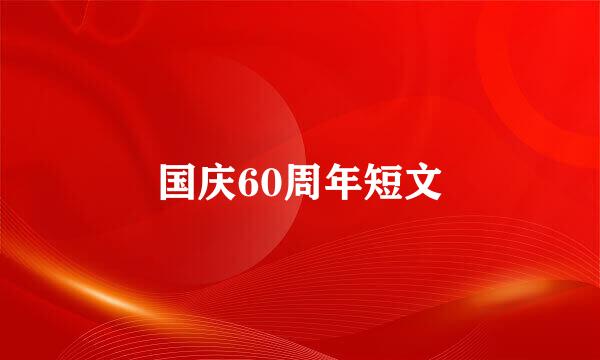 国庆60周年短文