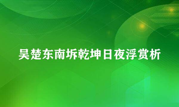 吴楚东南坼乾坤日夜浮赏析