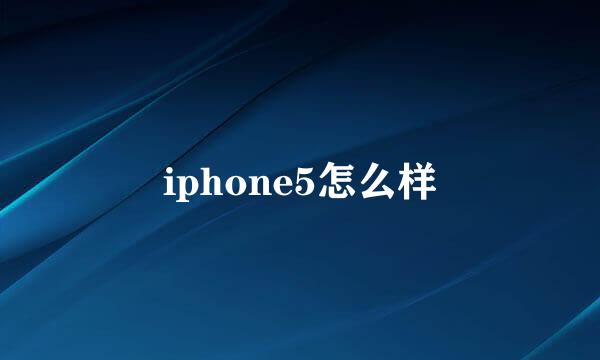 iphone5怎么样