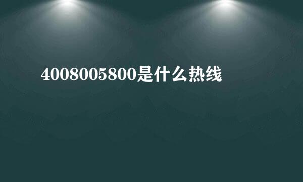 4008005800是什么热线