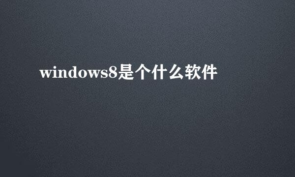 windows8是个什么软件