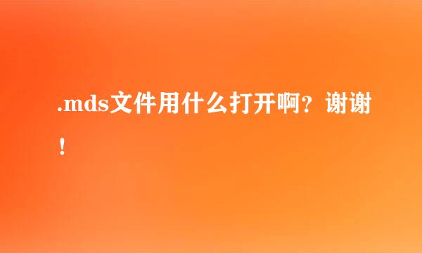 .mds文件用什么打开啊？谢谢！