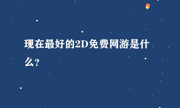 现在最好的2D免费网游是什么？