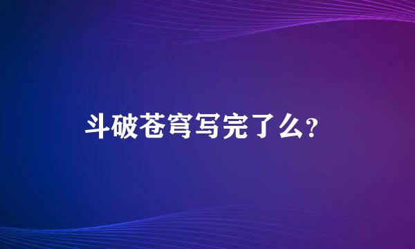 斗破苍穹写完了么？