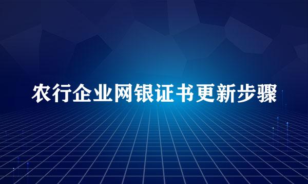 农行企业网银证书更新步骤