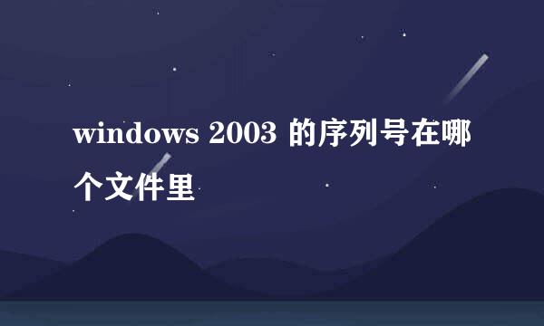 windows 2003 的序列号在哪个文件里