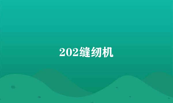 202缝纫机