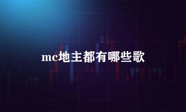 mc地主都有哪些歌