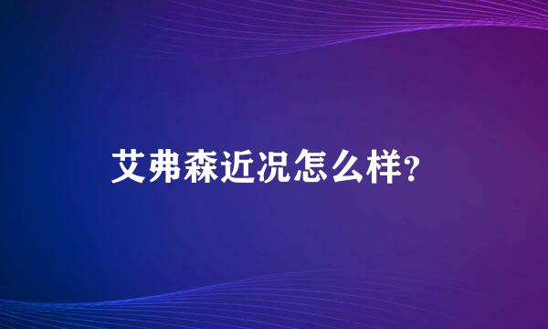 艾弗森近况怎么样？