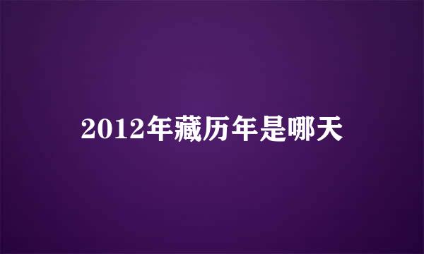 2012年藏历年是哪天