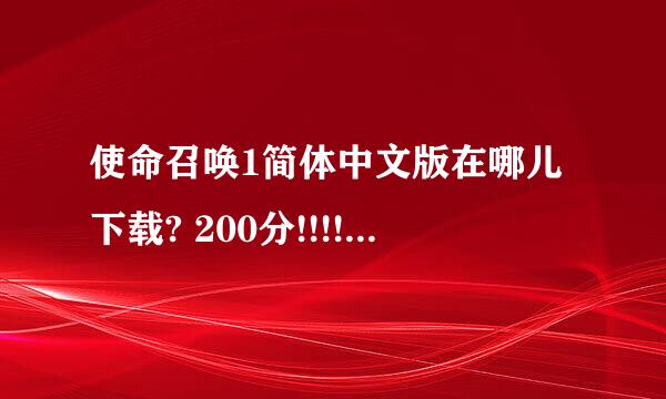 使命召唤1简体中文版在哪儿下载? 200分!!!!!!!!!!!