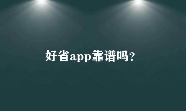 好省app靠谱吗？