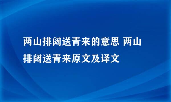 两山排闼送青来的意思 两山排闼送青来原文及译文