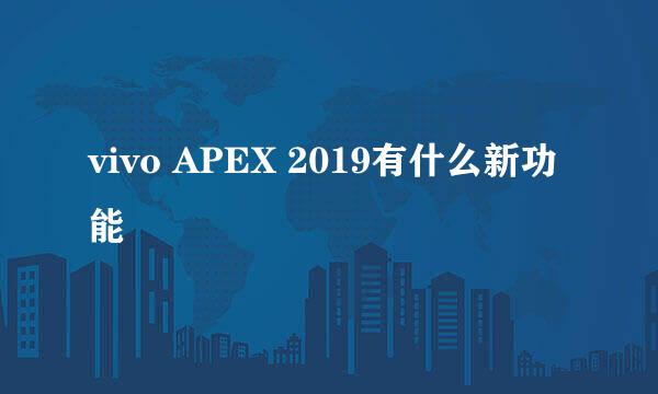 vivo APEX 2019有什么新功能