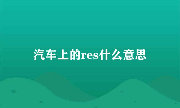 汽车上的res什么意思