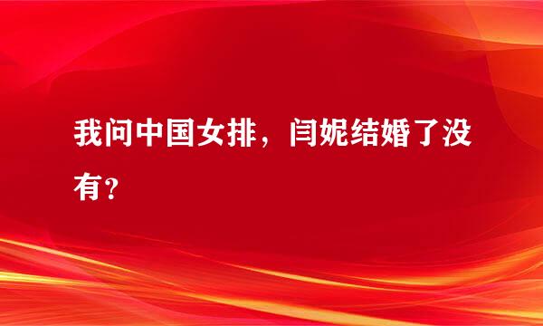 我问中国女排，闫妮结婚了没有？