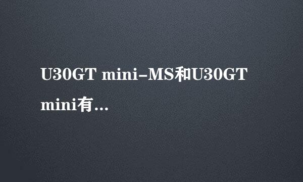 U30GT mini-MS和U30GT mini有什么区别