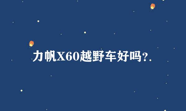 力帆X60越野车好吗？