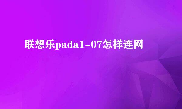 联想乐pada1-07怎样连网