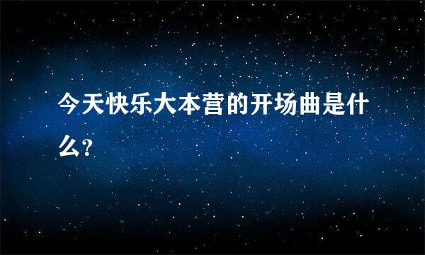 今天快乐大本营的开场曲是什么？