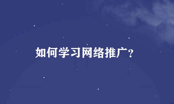 如何学习网络推广？