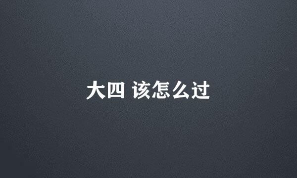 大四 该怎么过