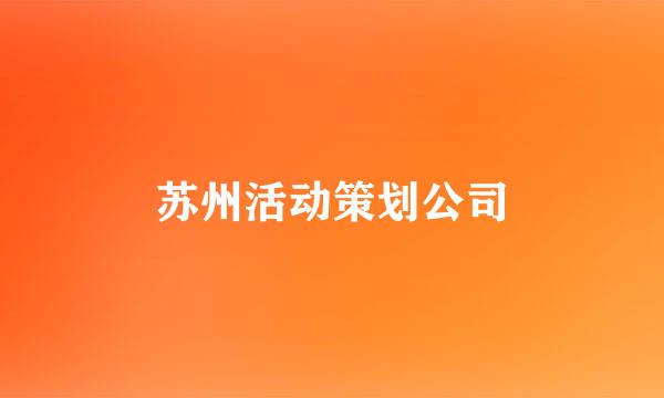 苏州活动策划公司