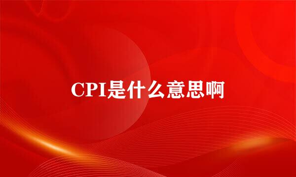 CPI是什么意思啊