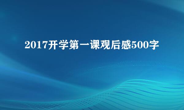 2017开学第一课观后感500字