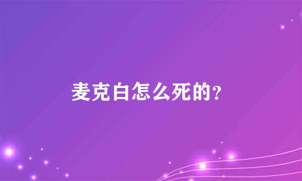 麦克白怎么死的？