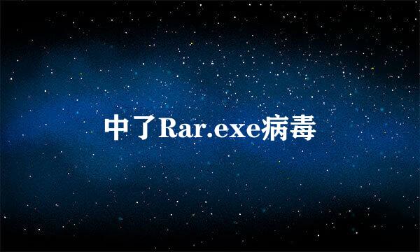 中了Rar.exe病毒