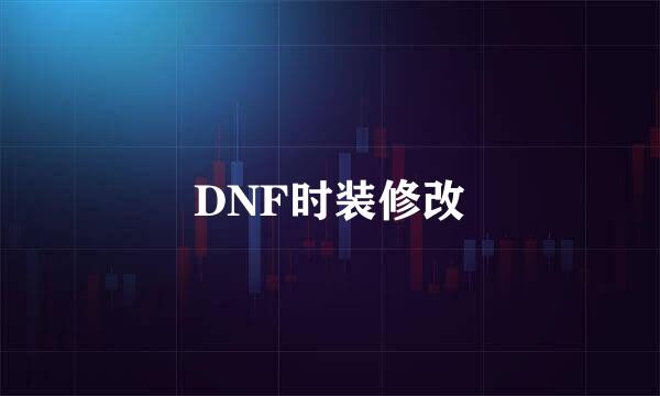 DNF时装修改