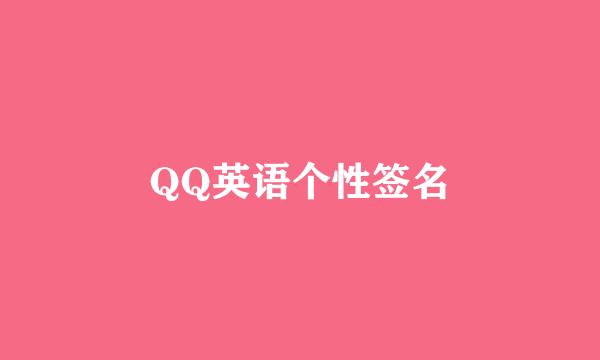 QQ英语个性签名