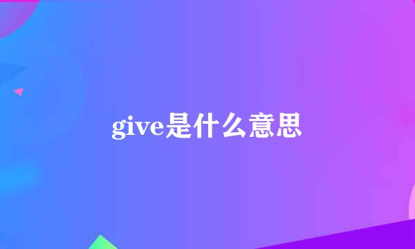 give是什么意思