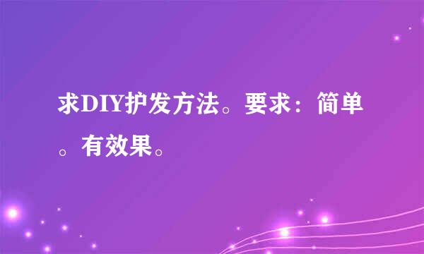 求DIY护发方法。要求：简单。有效果。