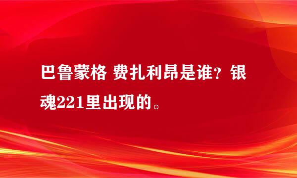 巴鲁蒙格 费扎利昂是谁？银魂221里出现的。