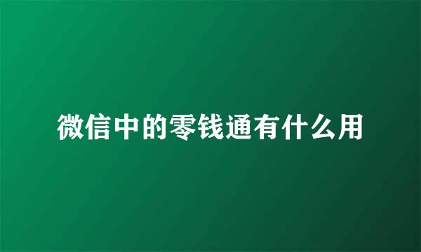 微信中的零钱通有什么用