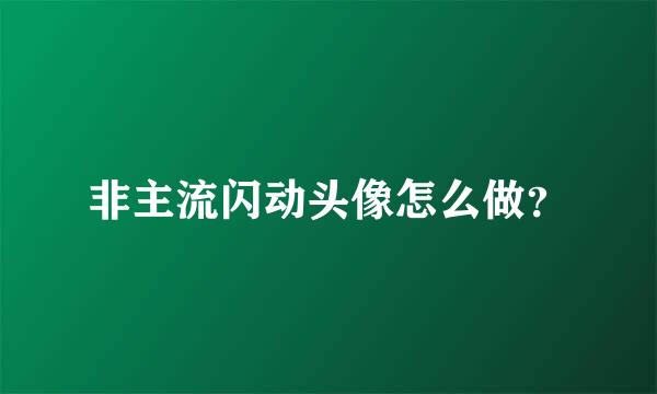 非主流闪动头像怎么做？