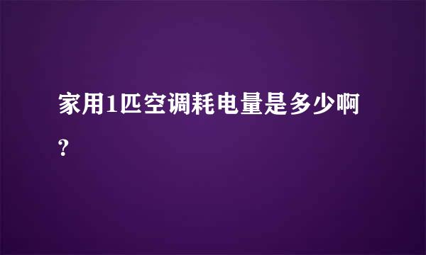 家用1匹空调耗电量是多少啊？