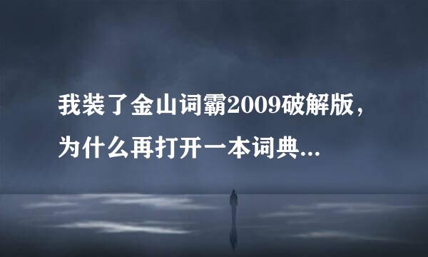 我装了金山词霸2009破解版，为什么再打开一本词典也没了？