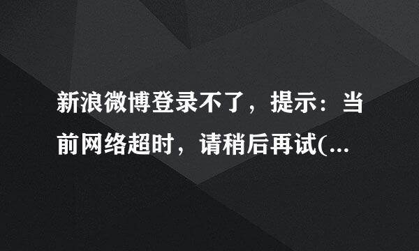 新浪微博登录不了，提示：当前网络超时，请稍后再试(4040)