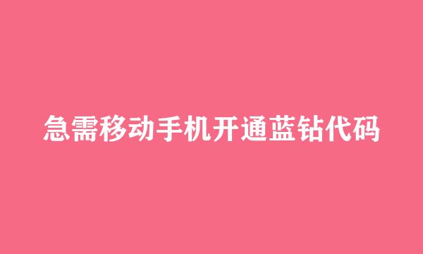 急需移动手机开通蓝钻代码