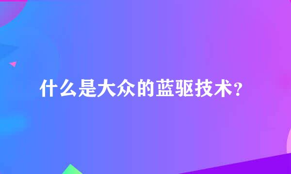 什么是大众的蓝驱技术？